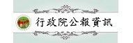 行政院公報資訊網